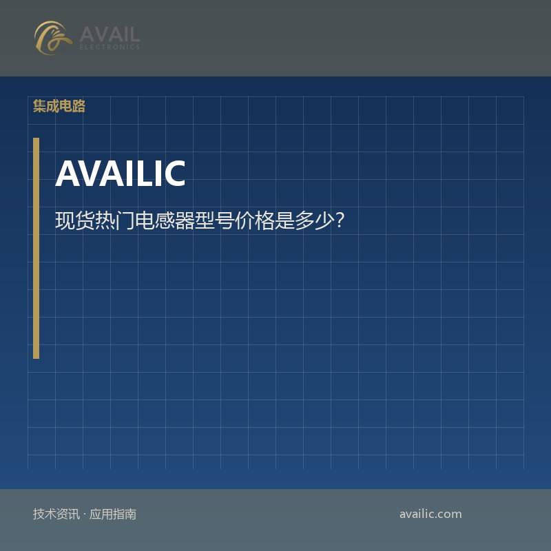 现货热门电感器型号价格是多少？
