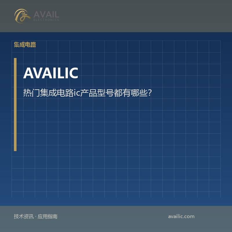 热门集成电路ic产品型号都有哪些？