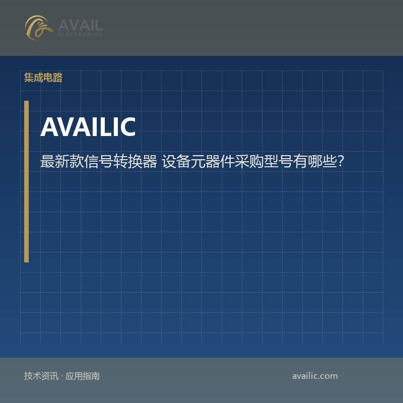 最新款信号转换器 设备元器件采购型号有哪些？