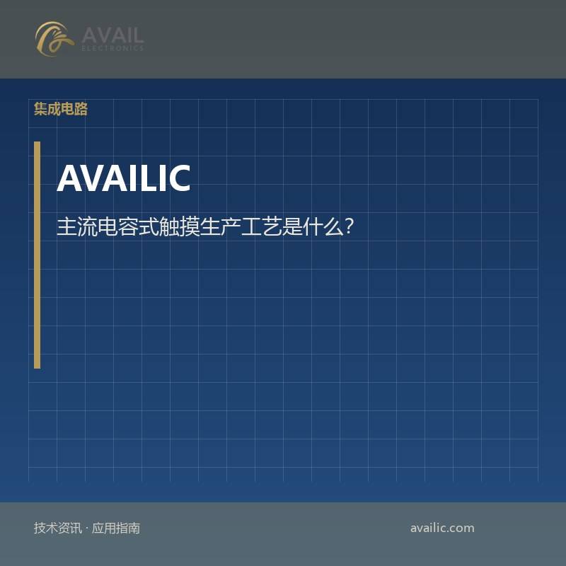 主流电容式触摸生产工艺是什么？