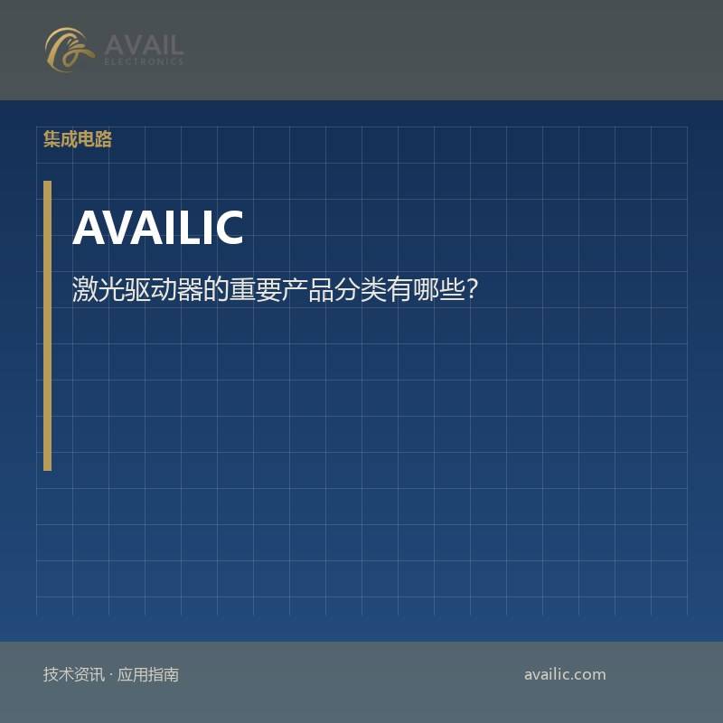 激光驱动器的重要产品分类有哪些？