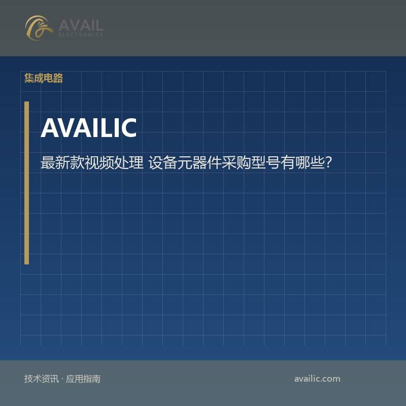 最新款视频处理 设备元器件采购型号有哪些？