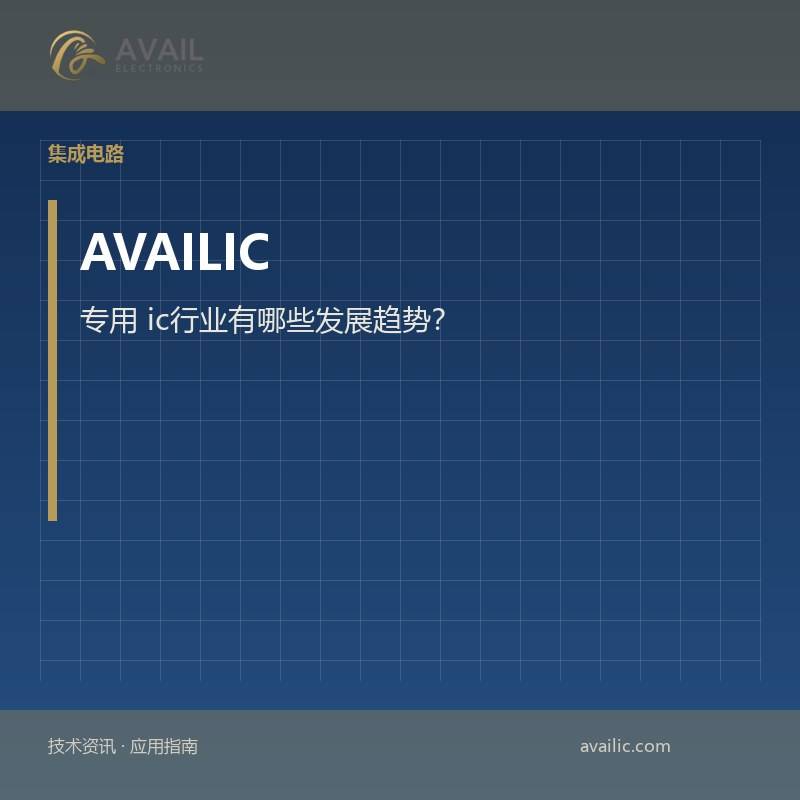 专用 ic行业有哪些发展趋势？