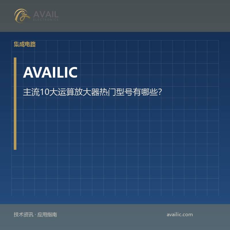 主流10大运算放大器热门型号有哪些？