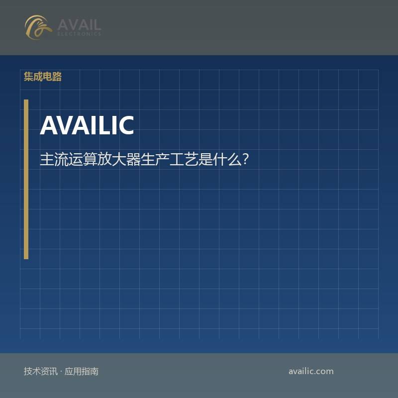 主流运算放大器生产工艺是什么？