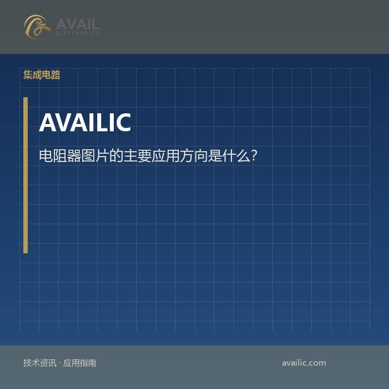 电阻器图片的主要应用方向是什么？