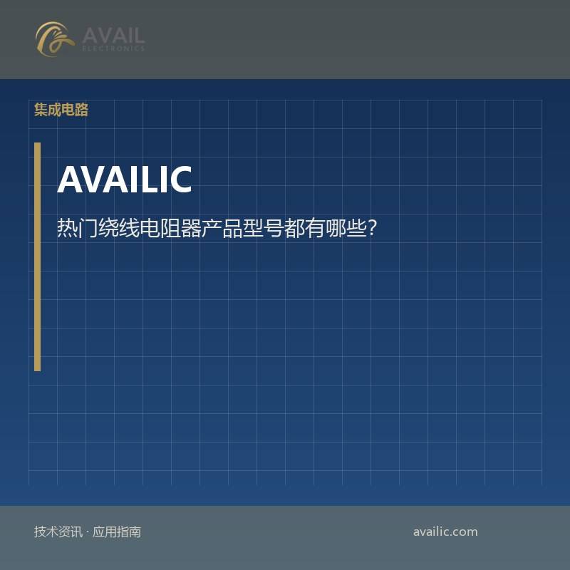 热门绕线电阻器产品型号都有哪些？