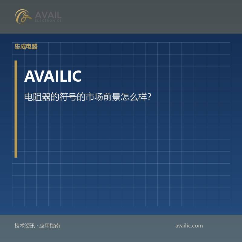 电阻器的符号的市场前景怎么样？