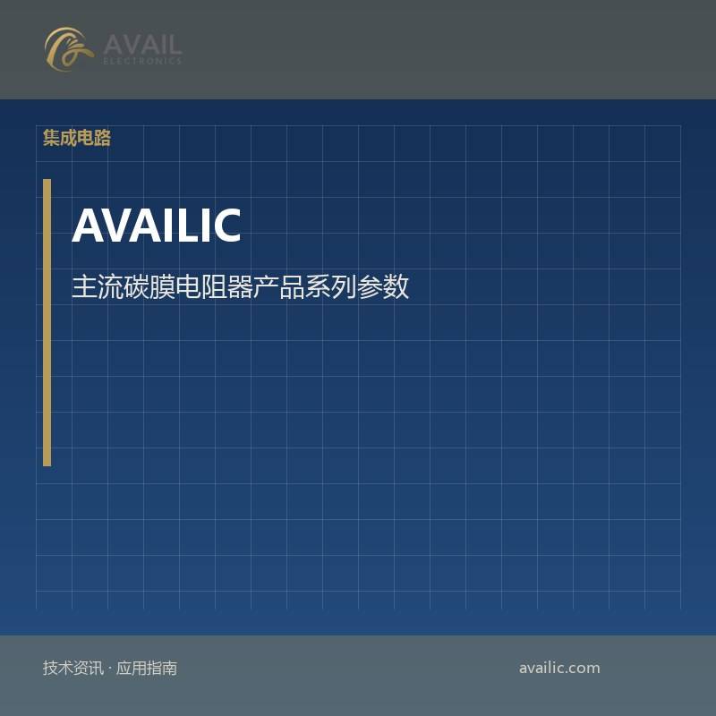 主流碳膜电阻器产品系列参数