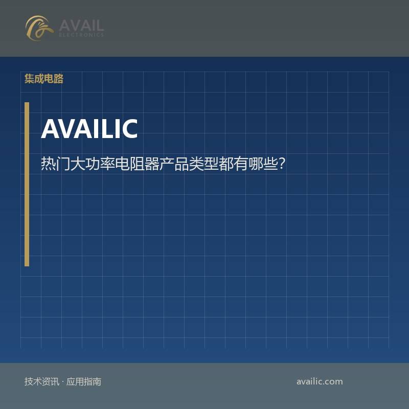 热门大功率电阻器产品类型都有哪些？
