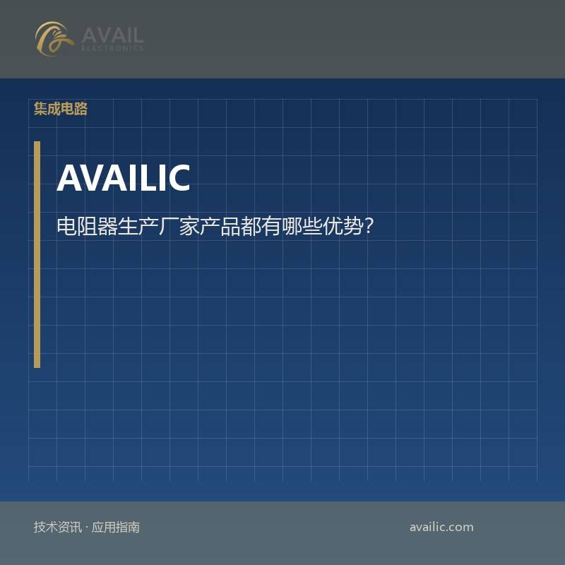 电阻器生产厂家产品都有哪些优势？