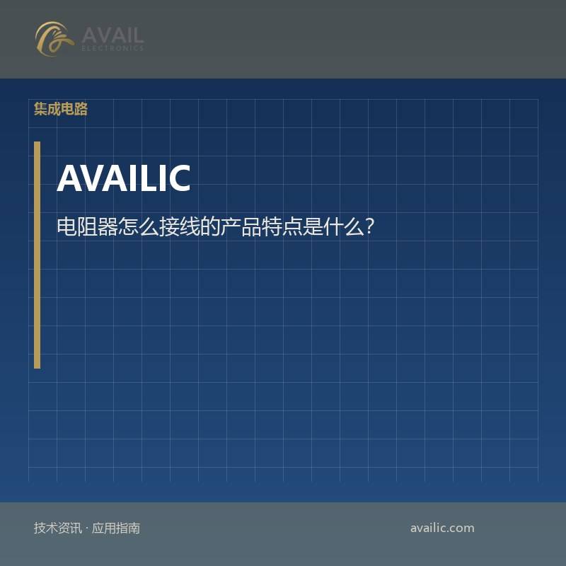 电阻器怎么接线的产品特点是什么？