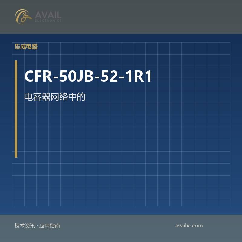 电容器网络中的应用程序开发，CFR-50JB-52-1R1的阵列：关键技术和成功案例