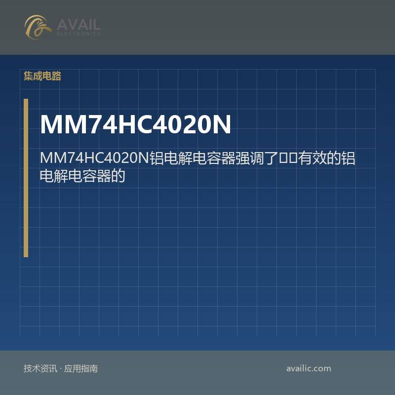MM74HC4020N铝电解电容器强调了​​有效的铝电解电容器的核心技术与应用案例