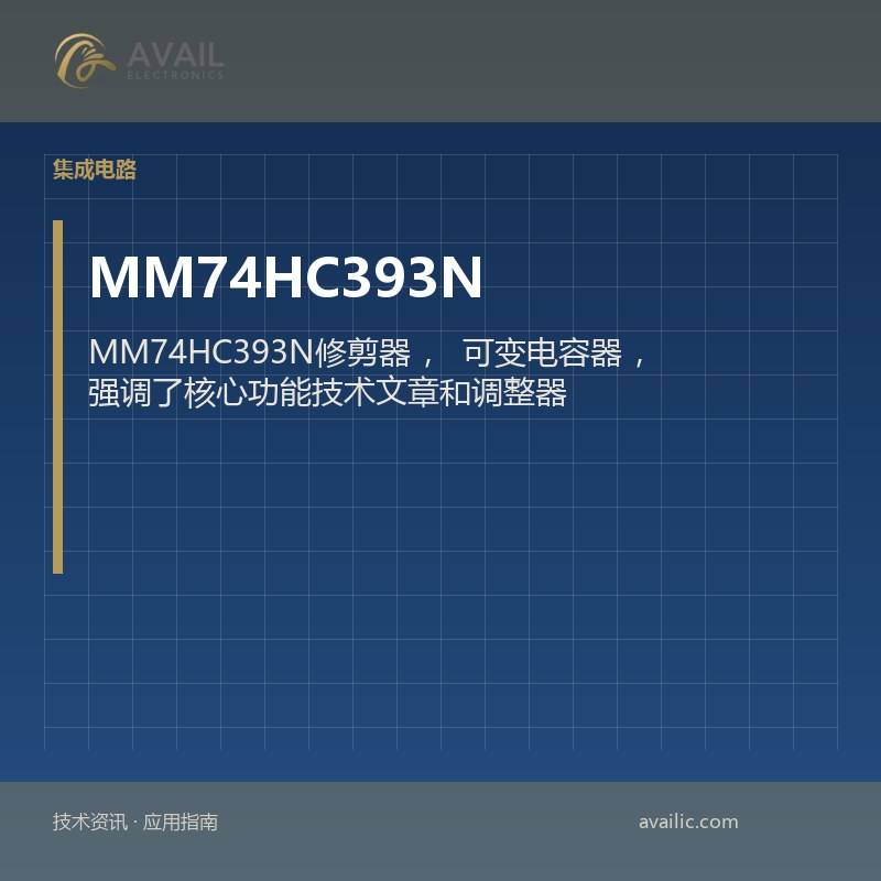 MM74HC393N修剪器，可变电容器，强调了核心功能技术文章和调整器的应用开发案例，有效的可变电容器