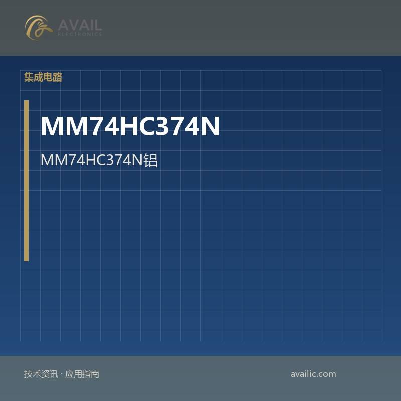 MM74HC374N铝 - 聚合物电容器强调了​​核心功能技术文章和铝 - 聚合物电容器的应用开发案例，这些电容有效