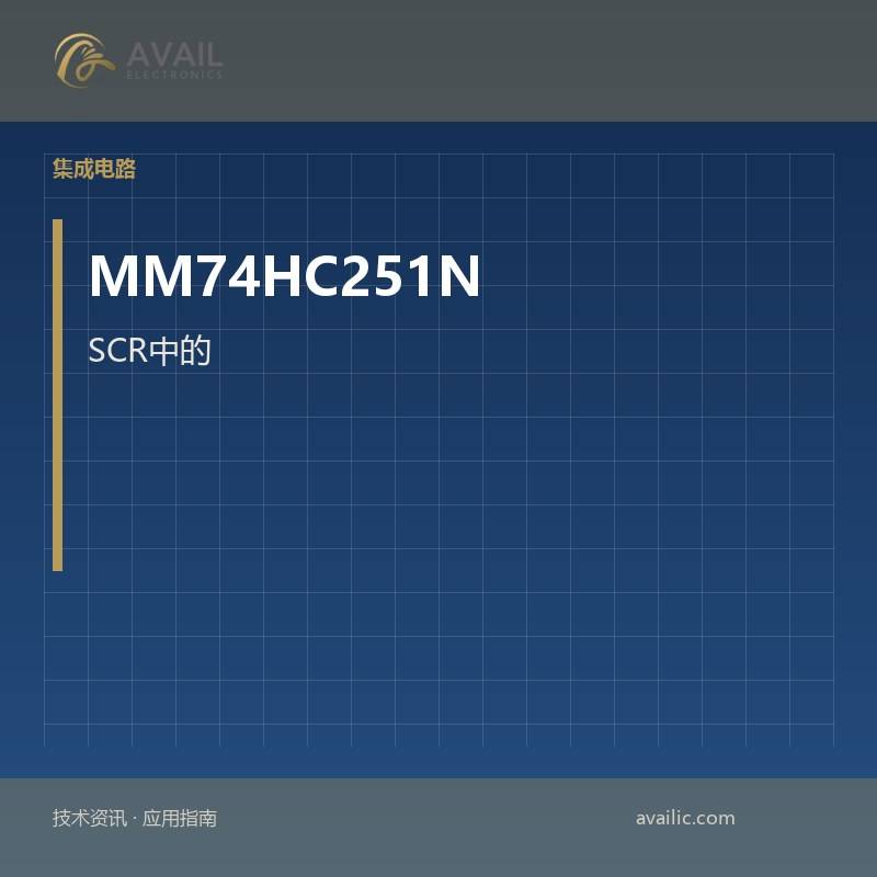 MM74HC251N SCR中的应用程序开发：关键技术和成功案例