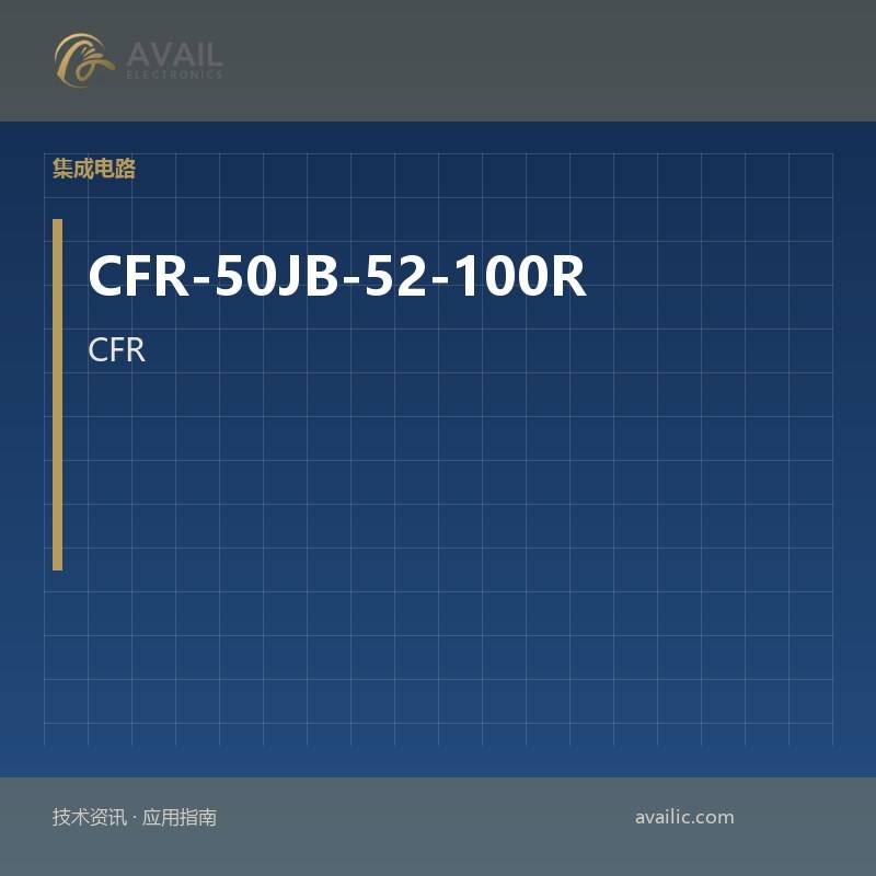 CFR-50JB-52-100R可变电容（静脉曲张，变体）突出显示有效的可变电容（静脉曲张，变量）的核心技术与应用案例