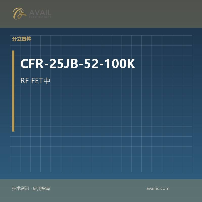 RF FET中的应用开发，CFR-25JB-52-100K的MOSFET：关键技术和成功案例