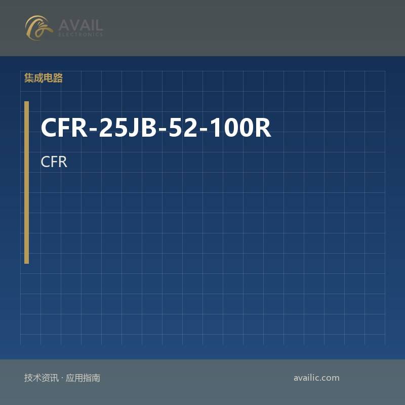 CFR-25JB-52-100R二极管阵列：二极管阵列的核心技术与应用案例