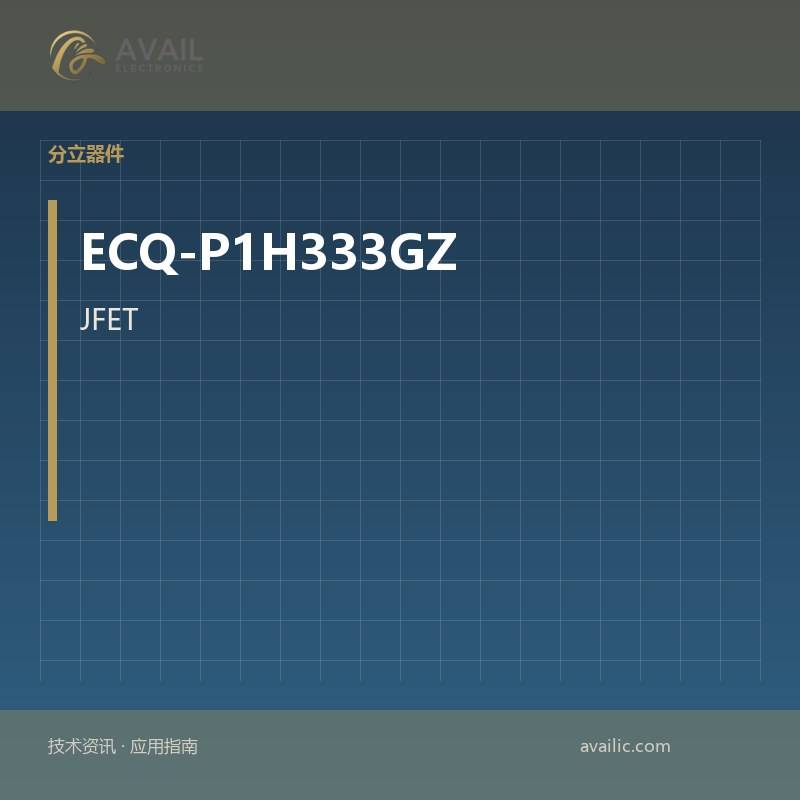 ECQ-P1H333GZ JFET：JFET的核心技术与应用案例