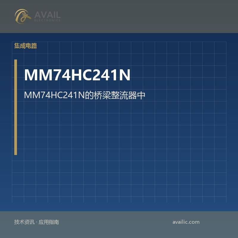 MM74HC241N的桥梁整流器中的应用开发：关键技术和成功案例