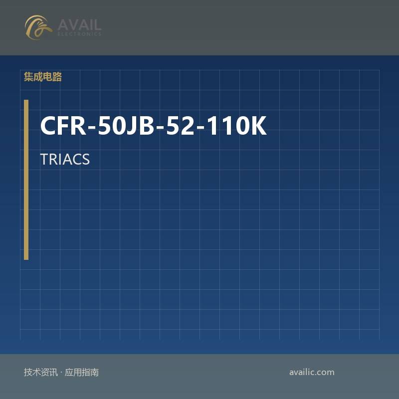 CFR-50JB-52-110K TRIACS：TRIAC的核心技术与应用案例