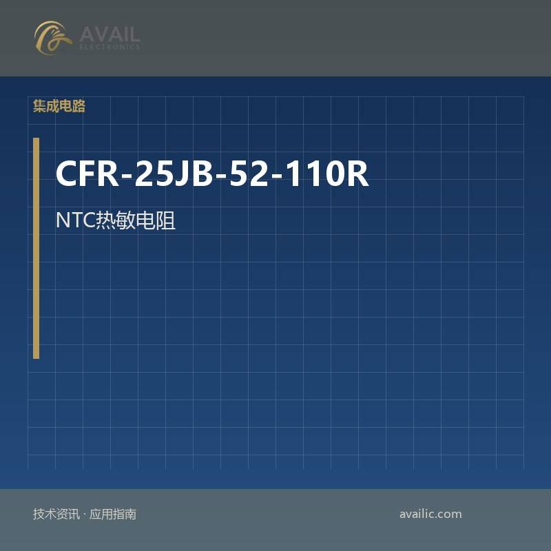 CFR-25JB-52-110R NTC热敏电阻：NTC热敏电阻的核心技术与应用案例