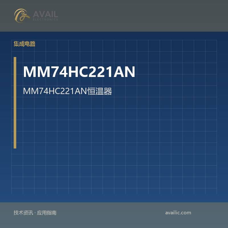 MM74HC221AN恒温器 - 机械强调了恒温器的核心技术与应用案例 - 有效的机械