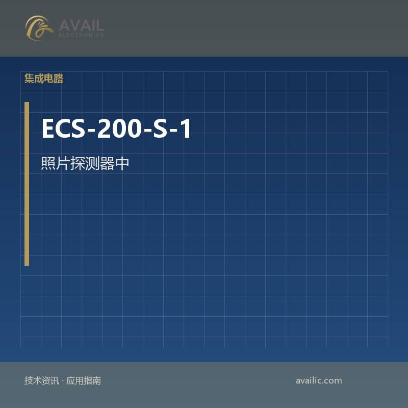 照片探测器中的应用开发 - ECS-200-S-1的CDS细胞：关键技术和成功案例