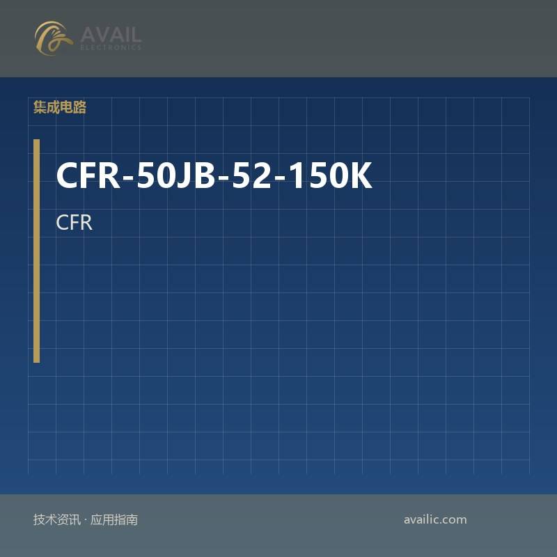 CFR-50JB-52-150K的PTC热敏电阻的应用开发：关键技术和成功案例