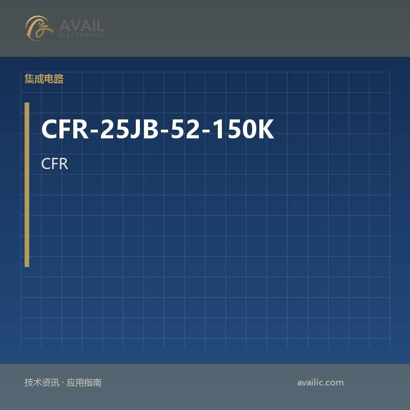 CFR-25JB-52-150K多功能：核心技术与应用案例