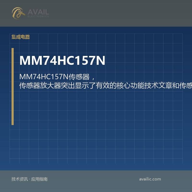 MM74HC157N传感器，传感器放大器突出显示了有效的核心功能技术文章和传感器的应用开发案例，具有有效的传感器放大器