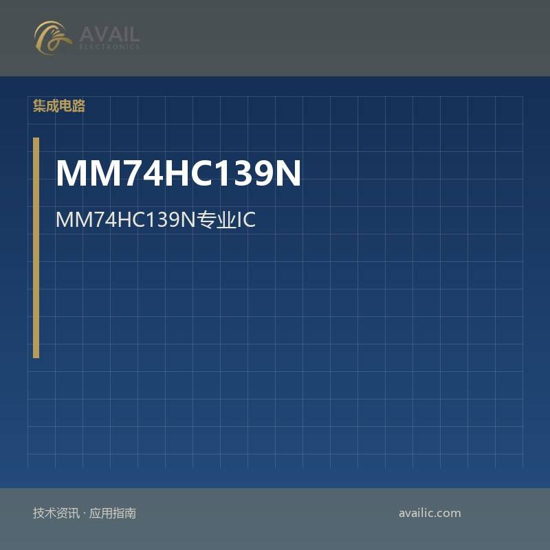 MM74HC139N专业IC：专业IC的核心技术与应用案例