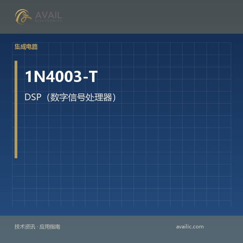 1N4003-T DSP（数字信号处理器）：核心功能技术文章和DSP（数字信号处理器）应用案例
