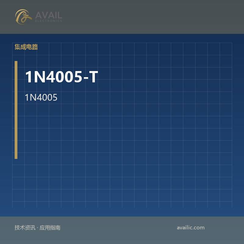 1N4005-T对数字转换器（ADC）的类似物（ADC）：数字转换器（ADC）的核心技术与应用案例