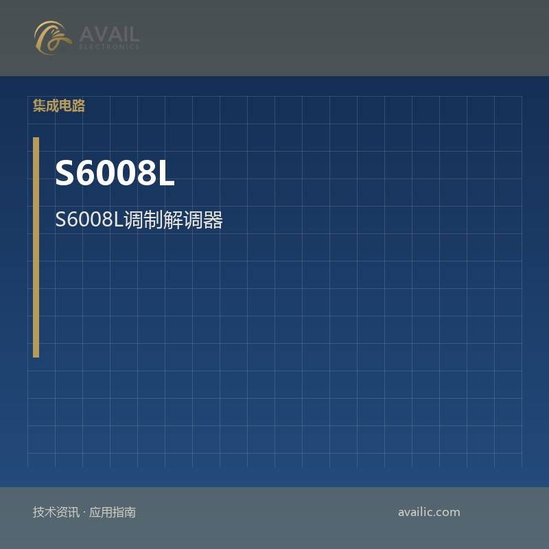 S6008L调制解调器 - ICS和模块强调了核心技术与应用案例 - 有效的ICS和模块