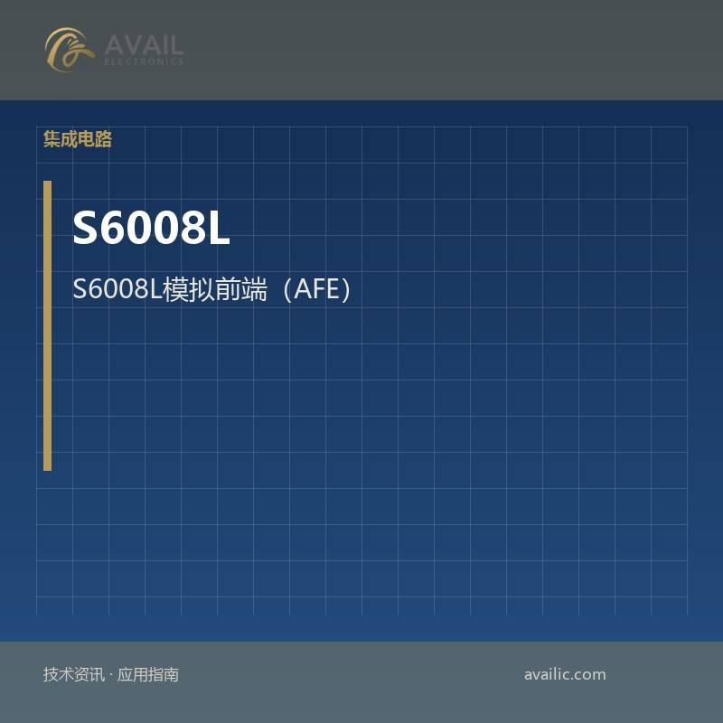 S6008L模拟前端（AFE）：模拟前端（AFE）核心技术与应用案例