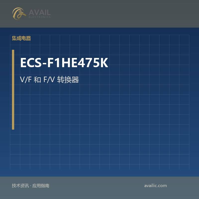 ECS-F1HE475K V/F 和 F/V 转换器的应用开发：关键技术和成功案例